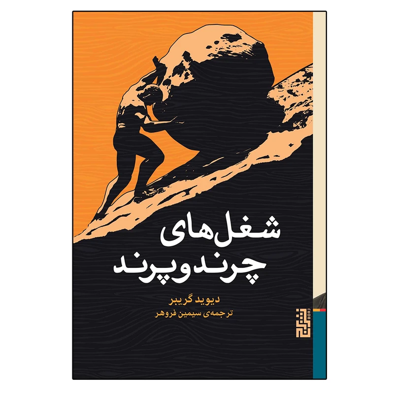تصاویر کتاب شغل های چرند و پرند اثر ديويد گريبر نشر برج کتاب شغل های چرند و پرند اثر ديويد گريبر نشر برج