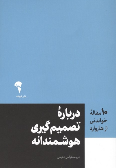 تصاویر کتاب (10 مقاله خواندنی از هاروارد) درباره تصمیمگیری هوشمندانه اثر هاروارد بیزینس ریویو نشر آموخته کتاب (10 مقاله خواندنی از هاروارد) درباره تصمیمگیری هوشمندانه اثر هاروارد بیزینس ریویو نشر آموخته