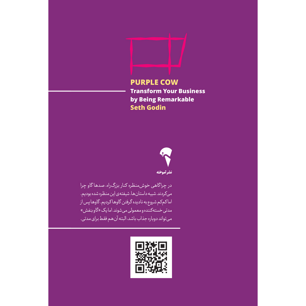 تصاویر کتاب گاو بنفش چشمگیر و متمایز باشید و کسب و کارتان را دگرگون کنید اثر ست گادین نشر آموخته کتاب گاو بنفش چشمگیر و متمایز باشید و کسب و کارتان را دگرگون کنید اثر ست گادین نشر آموخته