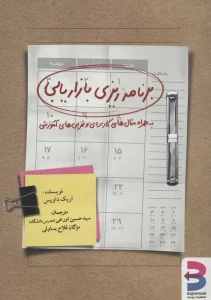 عکس کتاب برنامه‌ریزی بازاریابی اثر اریک داویس نشر برآیند - شماره 15