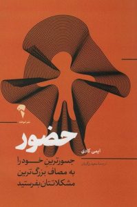 عکس کتاب حضور (جسورترین خودرا به مصاف بزرگ ترین مشکلاتتان بفرستید) اثر ایمی کادی نشر آموخته - شماره 9