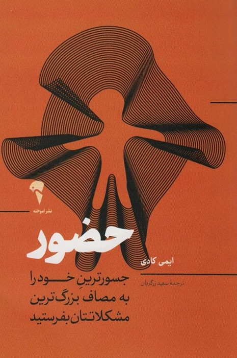 تصاویر کتاب حضور (جسورترین خودرا به مصاف بزرگ ترین مشکلاتتان بفرستید) اثر ایمی کادی نشر آموخته کتاب حضور (جسورترین خودرا به مصاف بزرگ ترین مشکلاتتان بفرستید) اثر ایمی کادی نشر آموخته