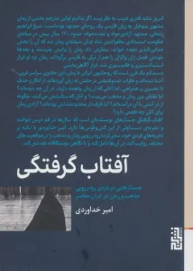 عکس کتاب آفتاب گرفتگی اثر امین خداوردی نشر برج - شماره 3