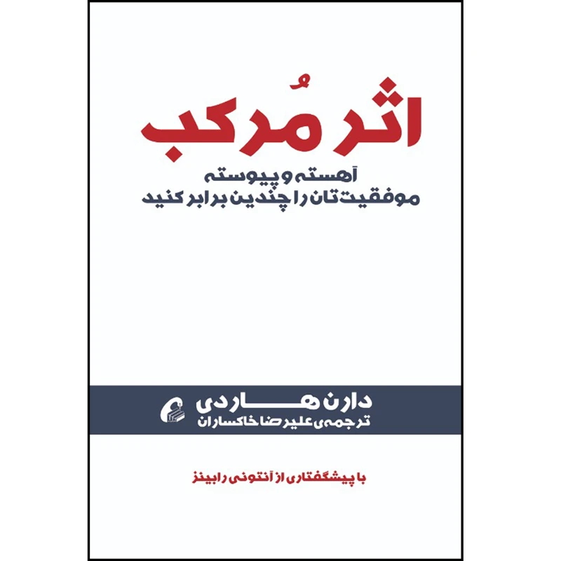 تصاویر كتاب اثر مركب اثر دارن هاردی نشر آموخته كتاب اثر مركب اثر دارن هاردی نشر آموخته