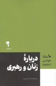 عکس کتاب (10 مقاله خواندنی از هاروارد) درباره زنان و رهبری اثر هاروارد بیزینس ریویو نشر آموخته - شماره 12