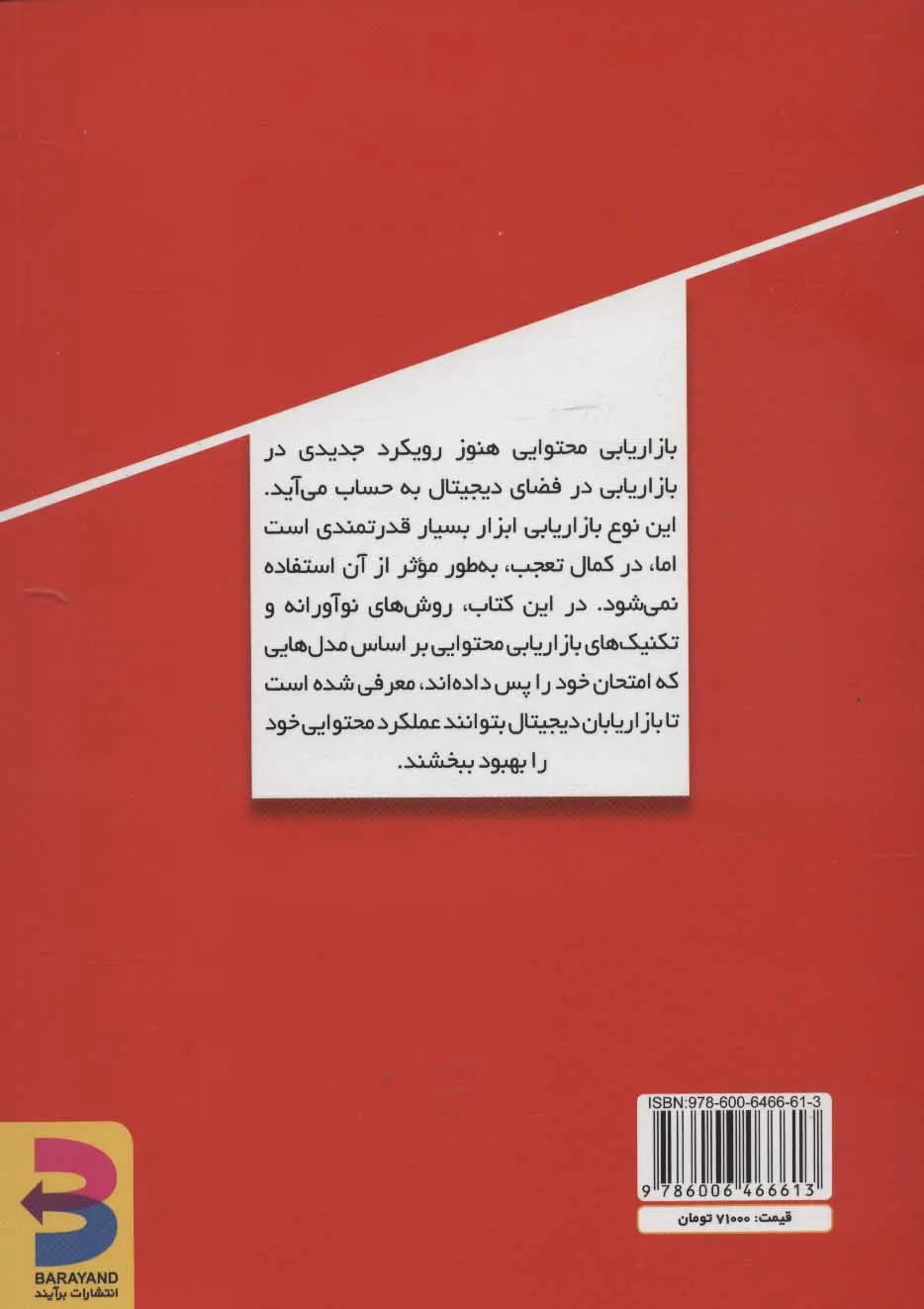 تصاویر کتاب راهنمای بازاریابی محتوایی (راه های ساده برای نوآوری در رویکرد بازاریابی شما) اثر جمعی از نویسندگان نشر برآیند کتاب راهنمای بازاریابی محتوایی (راه های ساده برای نوآوری در رویکرد بازاریابی شما) اثر جمعی از نویسندگان نشر برآیند