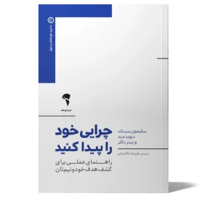 عکس کتاب چرایی خود را پیدا کنید اثر جمعی از نویسندگان نشر آموخته - شماره 4