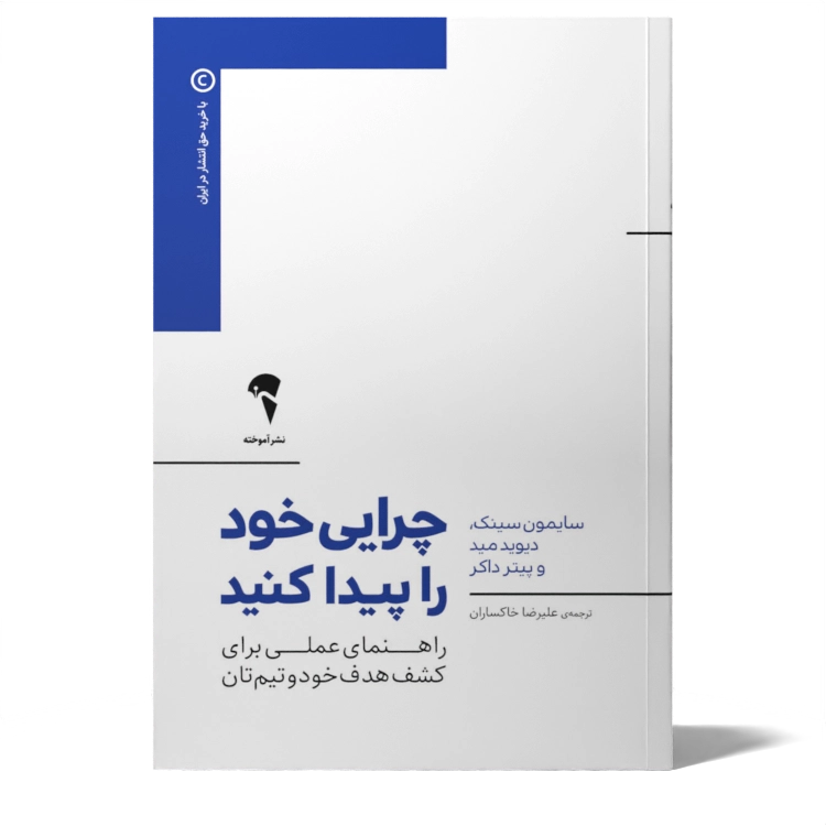 تصاویر کتاب چرایی خود را پیدا کنید اثر جمعی از نویسندگان نشر آموخته کتاب چرایی خود را پیدا کنید اثر جمعی از نویسندگان نشر آموخته