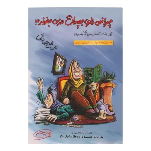 عکس کتاب چرا نمی ذاری بچه ات درس بخونه اثر علی میرصادقی انتشارات بارسا - شماره 12