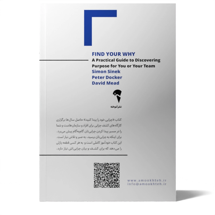 تصاویر کتاب چرایی خود را پیدا کنید اثر جمعی از نویسندگان نشر آموخته کتاب چرایی خود را پیدا کنید اثر جمعی از نویسندگان نشر آموخته