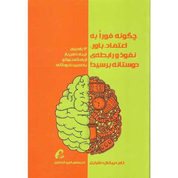 تصاویر کتاب چگونه فورا به اعتماد باور نفوذ و رابطه ی دوستانه برسید اثر تام بیگ ال شرایتر نشر آموخته کتاب چگونه فورا به اعتماد باور نفوذ و رابطه ی دوستانه برسید اثر تام بیگ ال شرایتر نشر آموخته
