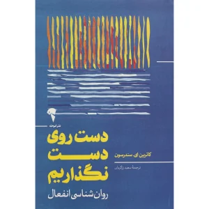 عکس کتاب دست روی دست نگذاريم اثر كاترين ای سندرسون نشر آموخته - شماره 3