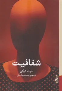 عکس کتاب شفافیت اثر مارک دوگن نشر برج - شماره 2