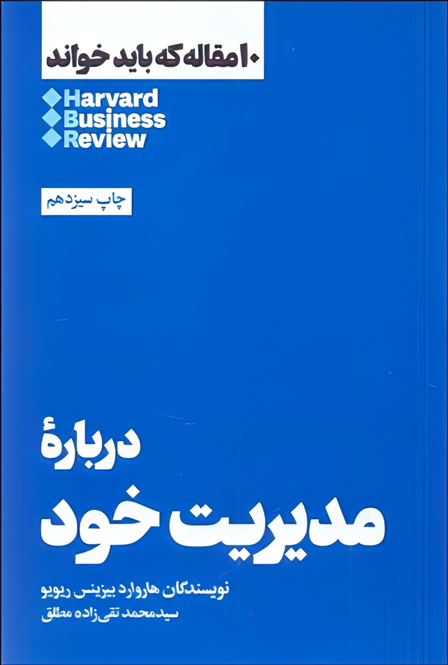 تصاویر کتاب درباره مدیریت خود (10 مقاله که باید خواند) اثر هاروارد بیزینس ریویو نشر آموخته کتاب درباره مدیریت خود (10 مقاله که باید خواند) اثر هاروارد بیزینس ریویو نشر آموخته