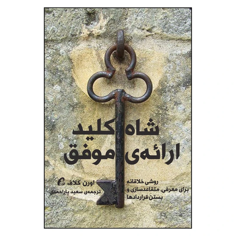 تصاویر کتاب شاه کلید ارائهی موفق اثر اورن کلاف نشر آموخته کتاب شاه کلید ارائهی موفق اثر اورن کلاف نشر آموخته