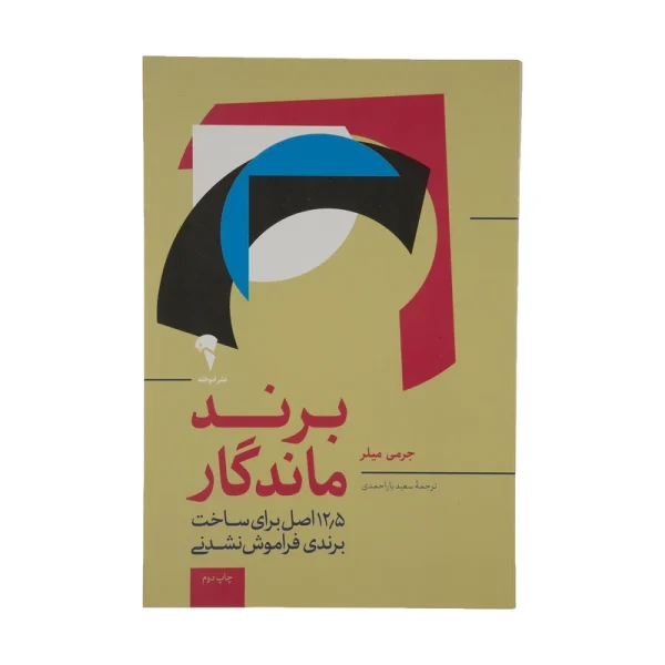 تصاویر کتاب برند ماندگار اثر جرمی میلر نشر آموخته کتاب برند ماندگار اثر جرمی میلر نشر آموخته