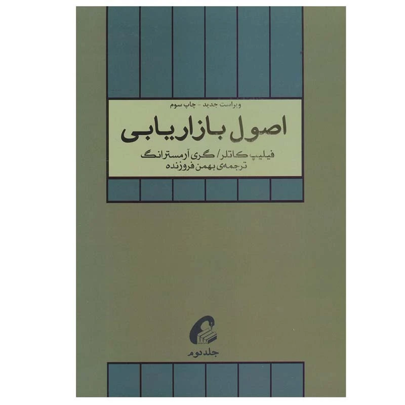 تصاویر کتاب اصول بازاریابی اثر گری آرمسترانگ و فیلیپ کاتلر نشر آموخته جلد 2 کتاب اصول بازاریابی اثر گری آرمسترانگ و فیلیپ کاتلر نشر آموخته جلد 2