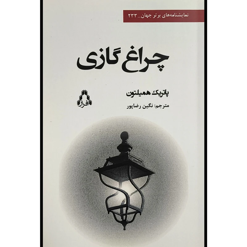 تصاویر کتاب چراغ گازی اثر پاتريک هميلتون نشر افراز کتاب چراغ گازی اثر پاتريک هميلتون نشر افراز