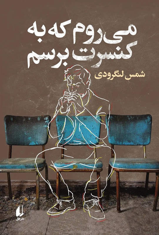 تصاویر کتاب می روم که به کنسرت برسم اثر شمس لنگرودی نشر افق کتاب می روم که به کنسرت برسم اثر شمس لنگرودی نشر افق