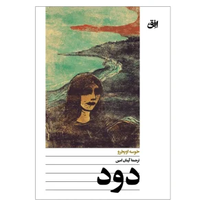 عکس کتاب دود اثر خوسه اوبخرو نشر افق - شماره 1