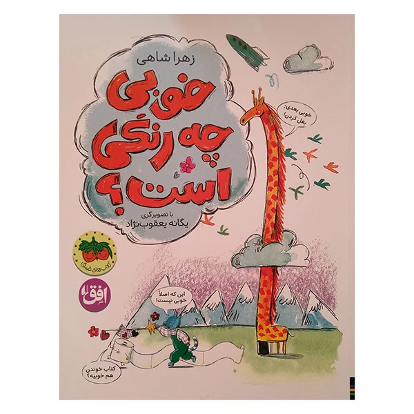 تصاویر کتاب خوبی چه رنگی است؟ اثر زهرا شاهی نشر افق کتاب خوبی چه رنگی است؟ اثر زهرا شاهی نشر افق