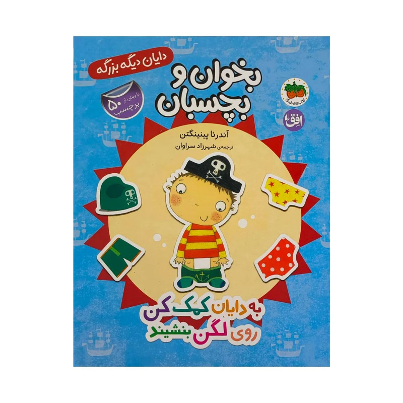تصاویر کتاب دايان ديگه بزرگه 5- به دايان كمک كن روی لگن بنشيند اثر آندرئا پينينگتن نشر افق کتاب دايان ديگه بزرگه 5- به دايان كمک كن روی لگن بنشيند اثر آندرئا پينينگتن نشر افق