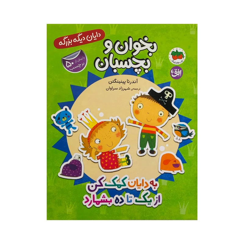 تصاویر کتاب دايان ديگه بزرگه 6- به دايان كمک كن از يک تا ده بشمارد اثر آندرئا پينينگتن نشر افق کتاب دايان ديگه بزرگه 6- به دايان كمک كن از يک تا ده بشمارد اثر آندرئا پينينگتن نشر افق