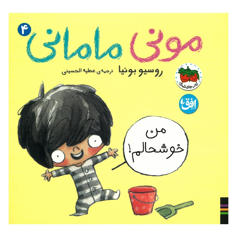 تصاویر کتاب مونی مامانی (4) من خوشحالم! اثر روسیو بونیا نشر افق کتاب مونی مامانی (4) من خوشحالم! اثر روسیو بونیا نشر افق