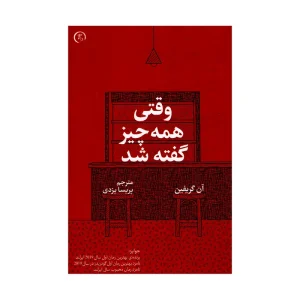 عکس کتاب وقتی همه چیز گفته شد اثر آن گریفین نشر الین - شماره 10