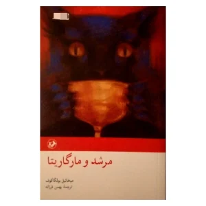 عکس کتاب مرشد و مارگاریتا اثر میخائیل بولگاکوف نشر امیر کبیر - شماره 9
