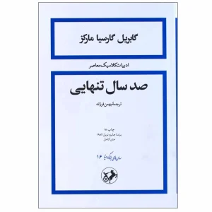 عکس کتاب صد سال تنهایی اثر گابریل گارسیا مارکز نشر امیرکبیر - شماره 8