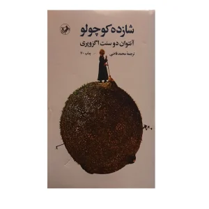 عکس کتاب شازده کوچولو اثر آنتوان دو سنت اگزوپری نشر امیرکبیر - شماره 7
