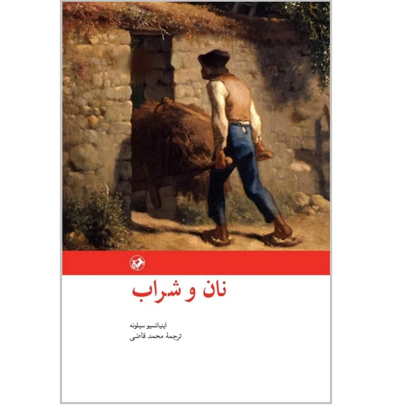 تصاویر کتاب نان و شراب اثر اینیاتسیو سیلونه نشر امیر کبیر کتاب نان و شراب اثر اینیاتسیو سیلونه نشر امیر کبیر