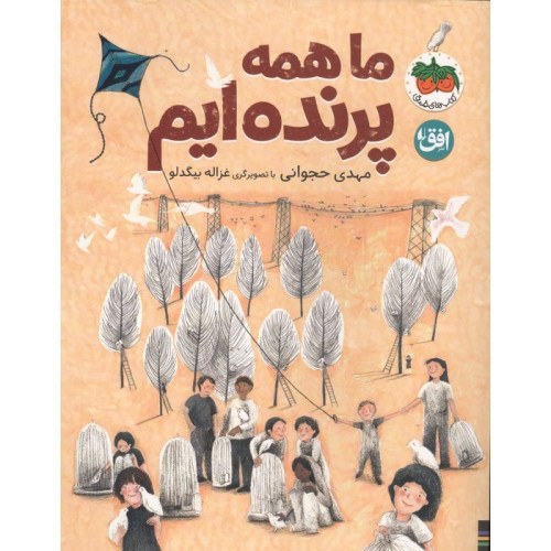 تصاویر کتاب قصه های تصویری ۳۸ (ما همه پرنده ایم) نشر افق کتاب قصه های تصویری ۳۸ (ما همه پرنده ایم) نشر افق