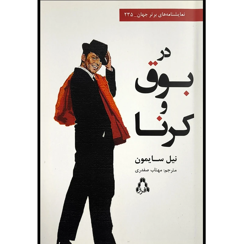 تصاویر کتاب در بوق و كرنا اثر نيل سايمون انتشارات افراز کتاب در بوق و كرنا اثر نيل سايمون انتشارات افراز