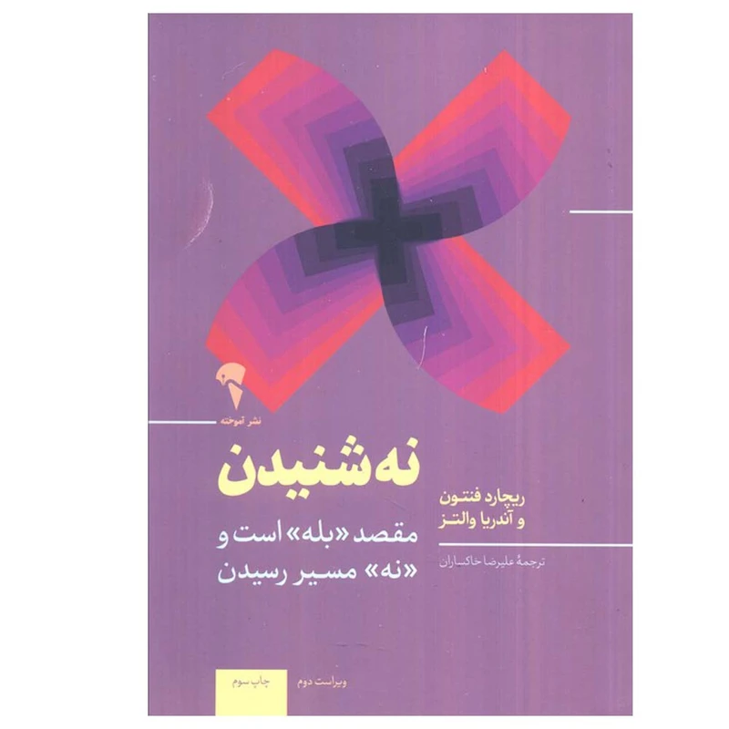تصاویر کتاب نه شنیدن اثر ریچارد فنتون و آندریا والتز نشر آموخته کتاب نه شنیدن اثر ریچارد فنتون و آندریا والتز نشر آموخته