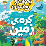 عکس کتاب کره‌ی زمین بخوان و بچسبان (3) ماموریت: نجات زمین اثر کریستی پیکرسگیل نشر افق - شماره 7
