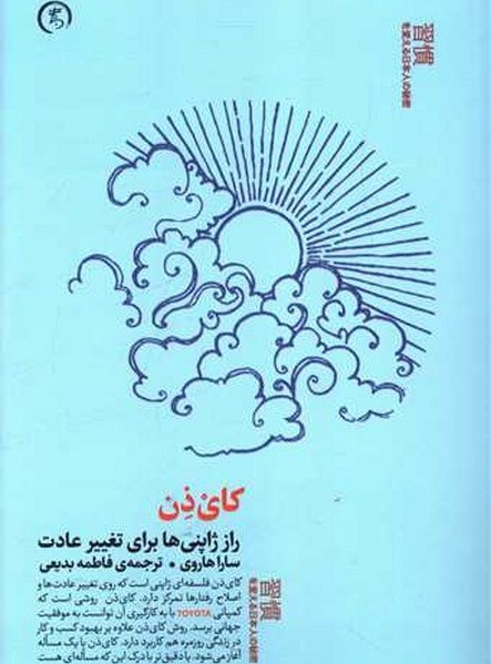 تصاویر کتاب کای ذن (راز ژاپنی ها برای تغییر عادت) اثر سارا هاروی نشر الین کتاب کای ذن (راز ژاپنی ها برای تغییر عادت) اثر سارا هاروی نشر الین