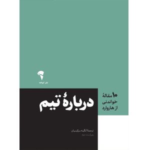 عکس کتاب (10 مقاله خواندنی از هاروارد) درباره تیم اثر انتشارات هاروارد نشر آموخته - شماره 10