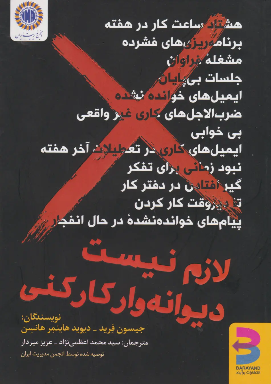 تصاویر کتاب لازم نیست دیوانه وار کار کنی اثر جیسون فرید و دیوید هاینمر هانسن نشر برآیند کتاب لازم نیست دیوانه وار کار کنی اثر جیسون فرید و دیوید هاینمر هانسن نشر برآیند