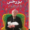 کتاب نیم قرن با بورخس اثر ماریو بارگاس یوسا نشر برج