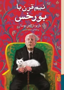 عکس کتاب نیم قرن با بورخس اثر ماریو بارگاس یوسا نشر برج - شماره 5