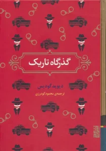 عکس کتاب گذرگاه تاریک اثر دیوید گودیس نشر برج - شماره 6