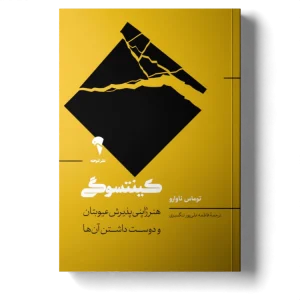 عکس کتاب کینتسوگی (هنر ژاپنی پذیرفتن عیوبتان و دوست داشتن آن‌ها) اثر توماس ناوارو نشر آموخته - شماره 4