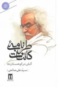 عکس کتاب طرب نامه کائنات (دفتر سوم) اثر سید علی صالحی نشر بدرقه جاویدان - شماره 15
