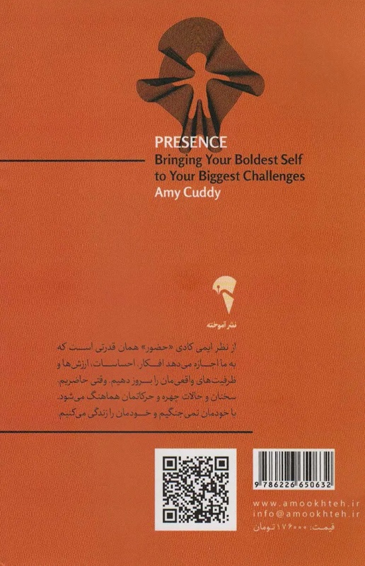 تصاویر کتاب حضور (جسورترین خودرا به مصاف بزرگ ترین مشکلاتتان بفرستید) اثر ایمی کادی نشر آموخته کتاب حضور (جسورترین خودرا به مصاف بزرگ ترین مشکلاتتان بفرستید) اثر ایمی کادی نشر آموخته