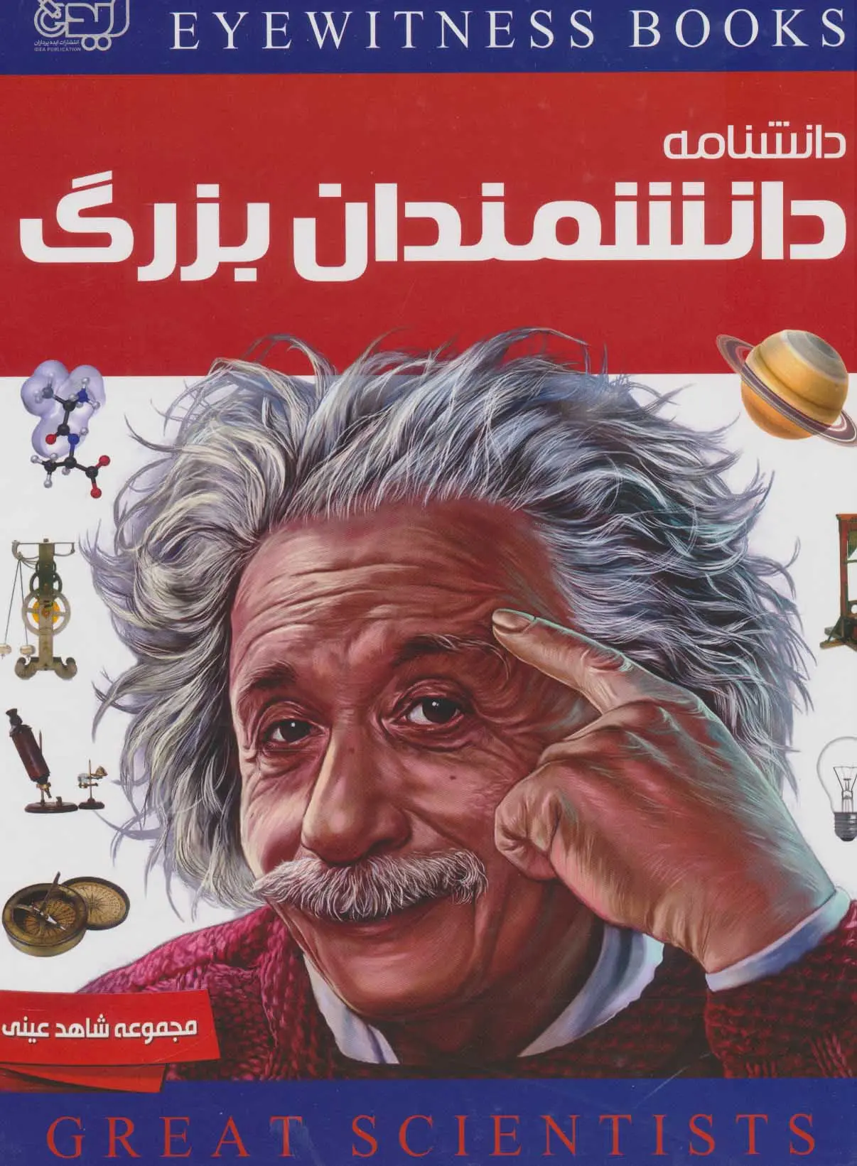 تصاویر کتاب دانشنامه دانشمندان بزرگ اثر ژاکلین فورتی نشر ایده پردازان کتاب دانشنامه دانشمندان بزرگ اثر ژاکلین فورتی نشر ایده پردازان