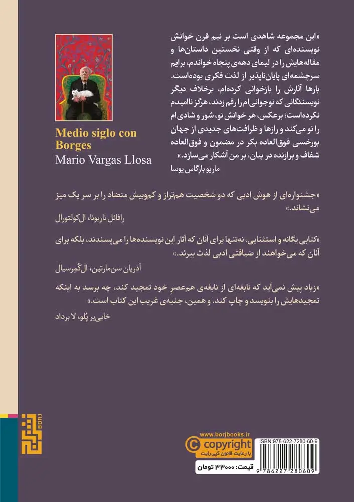 تصاویر کتاب نیم قرن با بورخس اثر ماریو بارگاس یوسا نشر برج کتاب نیم قرن با بورخس اثر ماریو بارگاس یوسا نشر برج