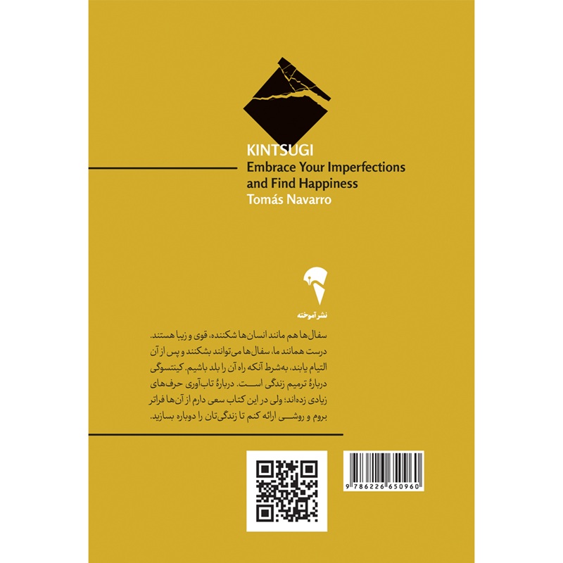 تصاویر کتاب کینتسوگی (هنر ژاپنی پذیرفتن عیوبتان و دوست داشتن آنها) اثر توماس ناوارو نشر آموخته کتاب کینتسوگی (هنر ژاپنی پذیرفتن عیوبتان و دوست داشتن آنها) اثر توماس ناوارو نشر آموخته