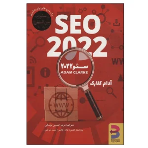 عکس کتاب سئو 2022 اثر آدام کلارک نشر برآیند - شماره 4
